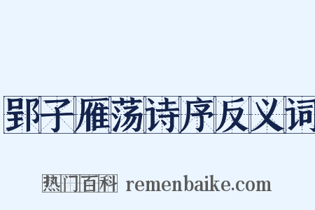 郢子雁荡诗序反义词是什么意思的图片